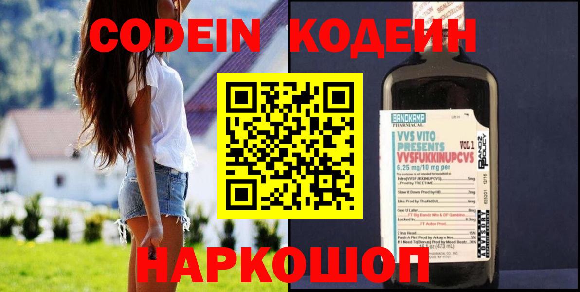 Codein напиток Lean (лин) Новозыбков