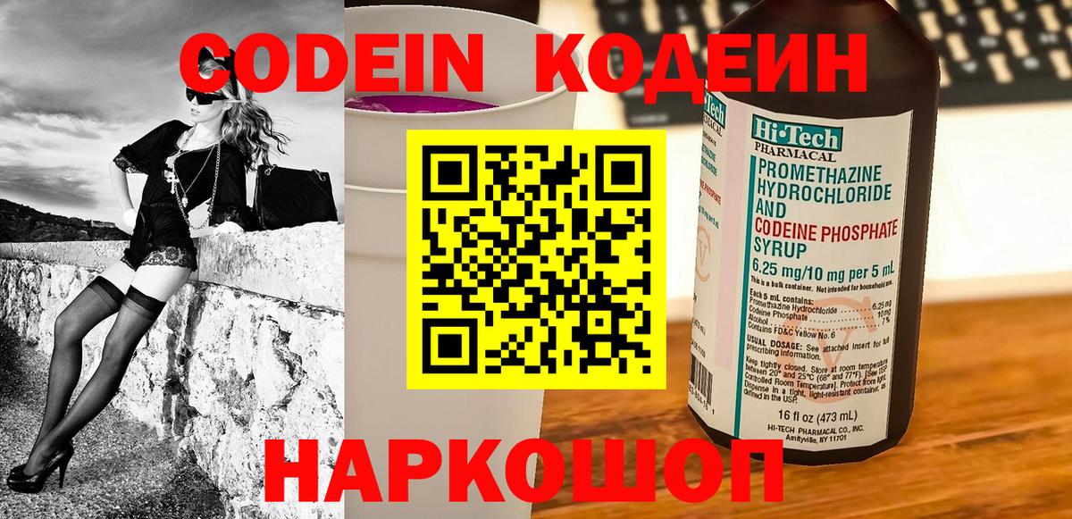 Кодеин напиток Lean (лин)  Вход с VPN  Новозыбков 