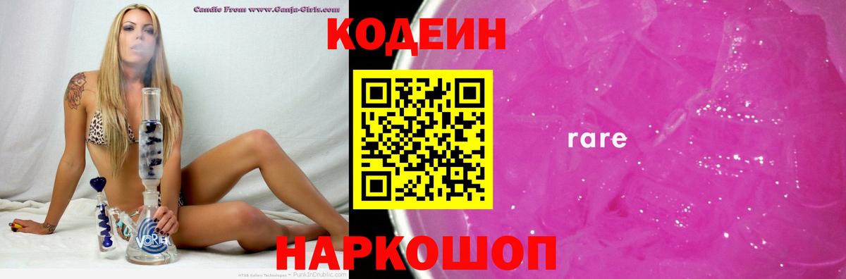 Кодеин напиток Lean (лин)  Кодеиновый сироп Lean Purple Drank  Новозыбков 